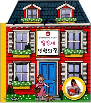 말빵세 인형의 집