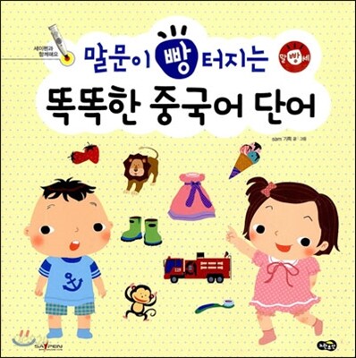 말문이 빵 터지는 똑똑한 중국어 단어