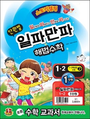 단원별 일파만파 해법수학 1-2 1단원 