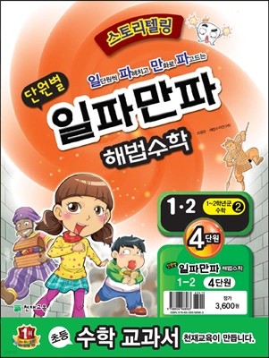 단원별 일파만파 해법수학 1-2 4단원 