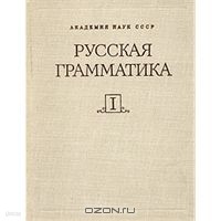 Русская грамматика. В двух томах. 