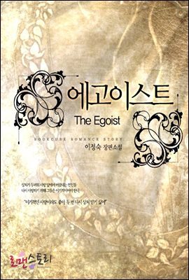 에고이스트