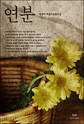 연분