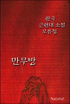 한국 근현대 소설 모음집