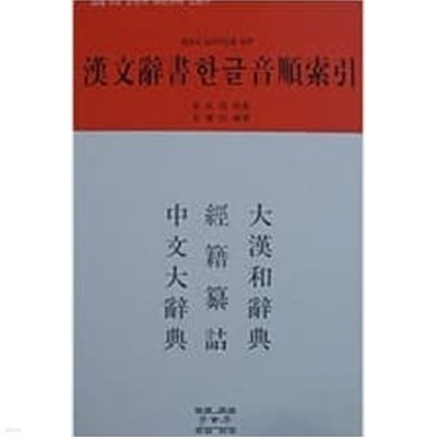 북경식 읽기 사전을 겸한 한문사서 한글음순색인