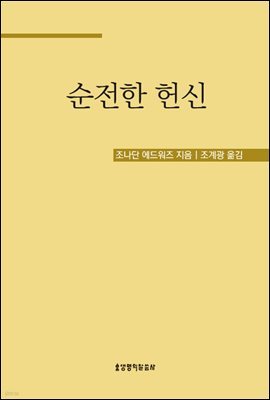 순전한 헌신(리폼드 시리즈 4)