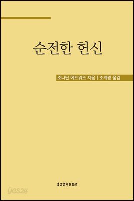 순전한 헌신