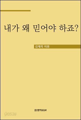 내가 왜 믿어야 하죠?