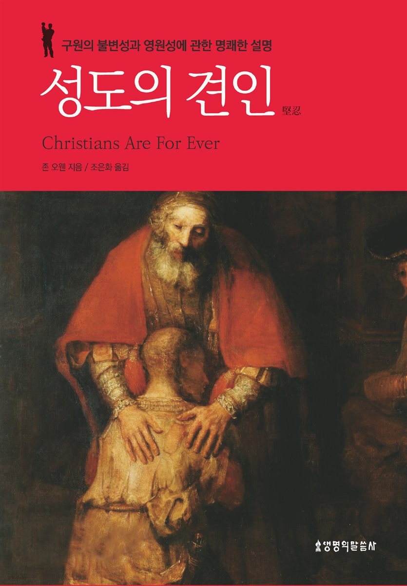 성도의 견인(리폼드 시리즈 5)