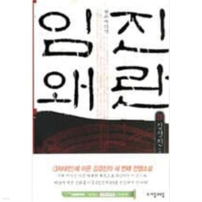 임진왜란(김경진)1~8완결