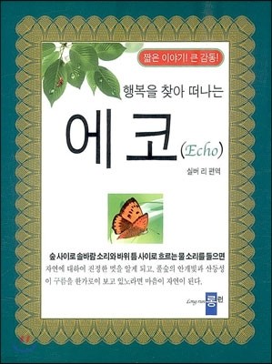 행복을 찾아 떠나는 에코(Echo)