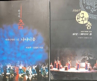 한국의 춤 (인천지역편1.2집) - 나나니춤 