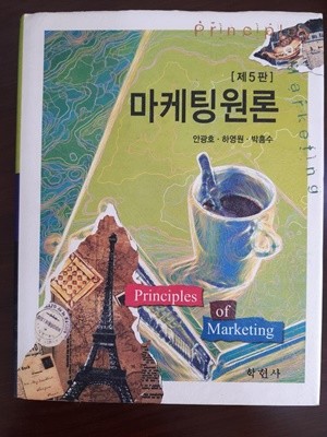 제5판) 마케팅원론/ 안광호, 하영원, 박흥수 , 학현사, 2011