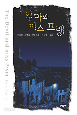 악마와 미스 프랭
