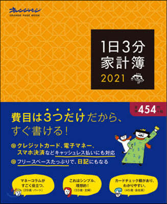 ’21 1日3分家計簿