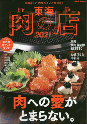 ’21 東海 肉の店