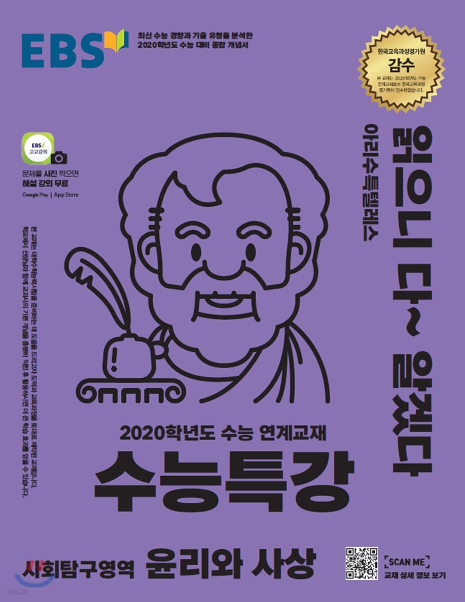EBS 수능특강 사회탐구영역 윤리와 사상 (2019년)