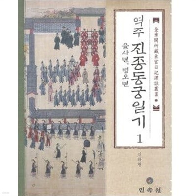 역주 진종동궁일기 (전2권) - 을사년, 병오년 / 무신년, 기유년, 경술년, 신해년 (규장각소장 동궁일기 역주총서 시리즈 33, 34)                