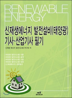 신재생에너지 발전설비(태양광) 기사·산업기사 필기