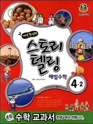스토리텔링 해법수학 4-2 (2013년)