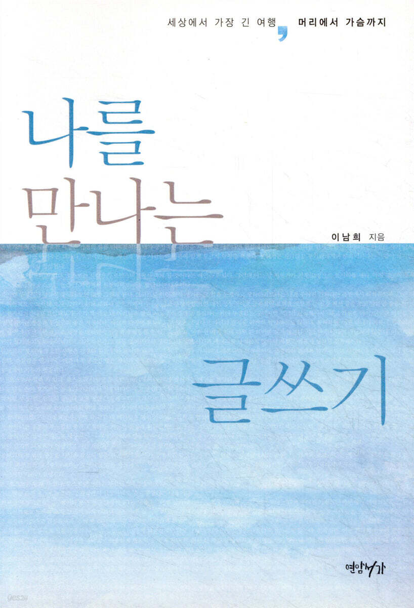 나를 만나는 글쓰기