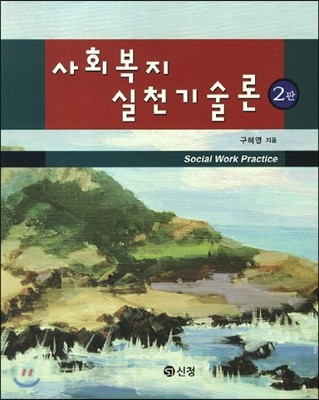 사회 복지 실천 기술론