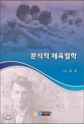 분석적 체육철학