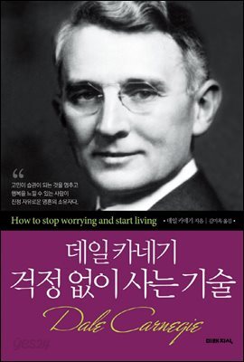데일 카네기 걱정없이 사는 기술