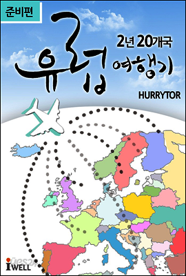 2년 20개국, 꼼꼼하고 친절한 유럽 여행기