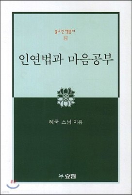 인연법과 마음공부 