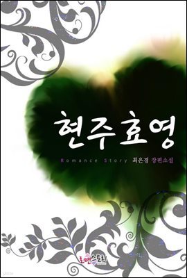 [합본] 현주효영(전2권/완결)