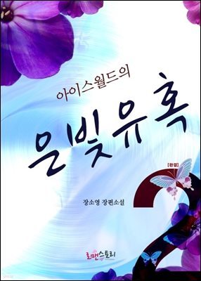 아이스월드의 은빛유혹 2 (완결)