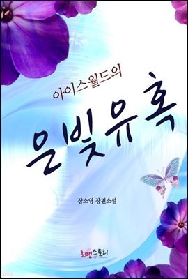 [합본] 아이스월드의 은빛유혹 (전2권/완결)