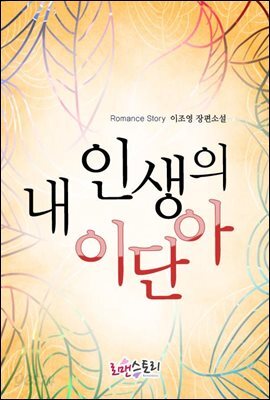 내 인생의 이단아