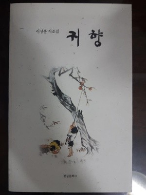 이상훈 시조집 귀향/ 한글문화사, 2007