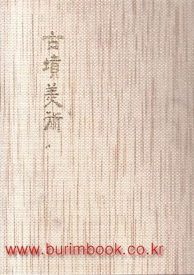 한국의 미 22 고분미술 (419-9)