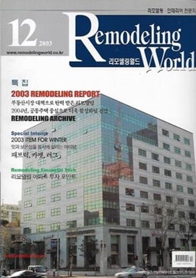 리모델링 월드 2003년-12월호 특집 공동주택 리모델링 활성화