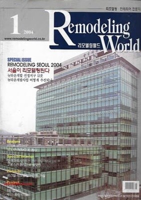 리모델링 월드 2004년-1월호 특집 리모델링 서울