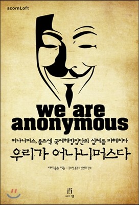 츮 ϸӽ We Are Anonymous