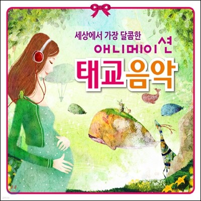 세상에서 가장 달콤한 애니메이션 태교음악