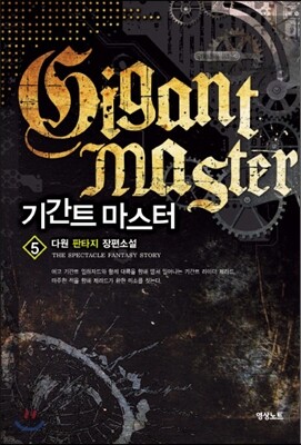 기간트 마스터 5