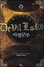 파피루스(디앤씨미디어)  마령군주. 1