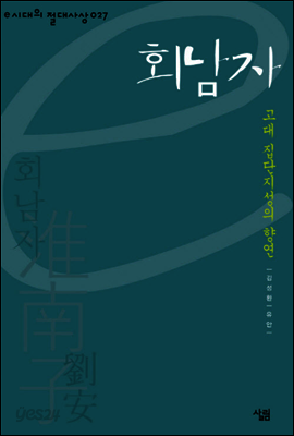 회남자 : 고대 집단지성의 향연