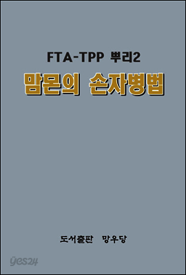 맘몬의 손자병법