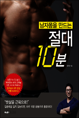 남자몸을 만드는 절대 10분