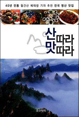 산따라 맛따라 : 40년 전통 월간산 베테랑 기자들이 직접 맛 본 '유명산' 주변 맛집