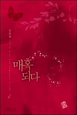 [세트] 매혹되다 (전2권)