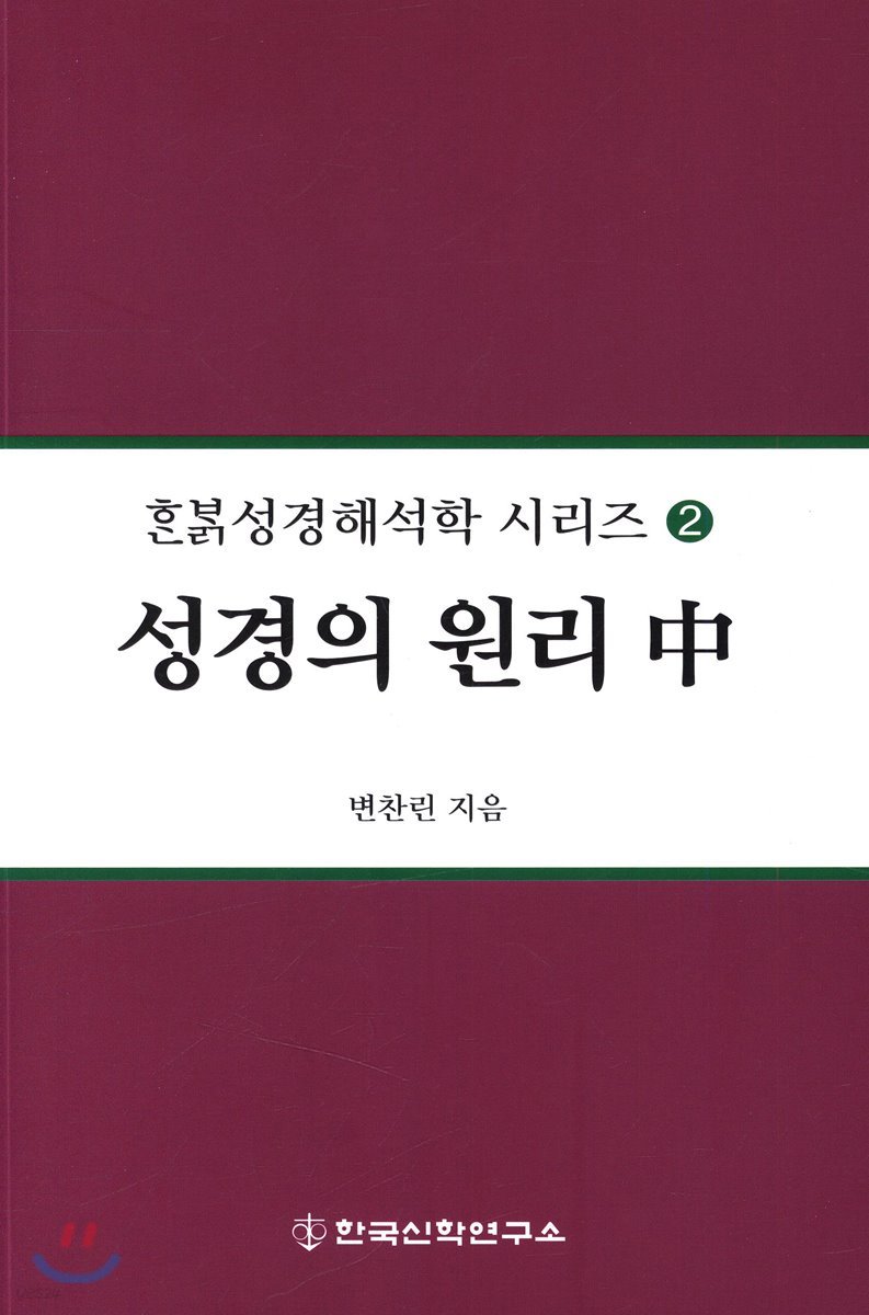 성경의 원리 (중)