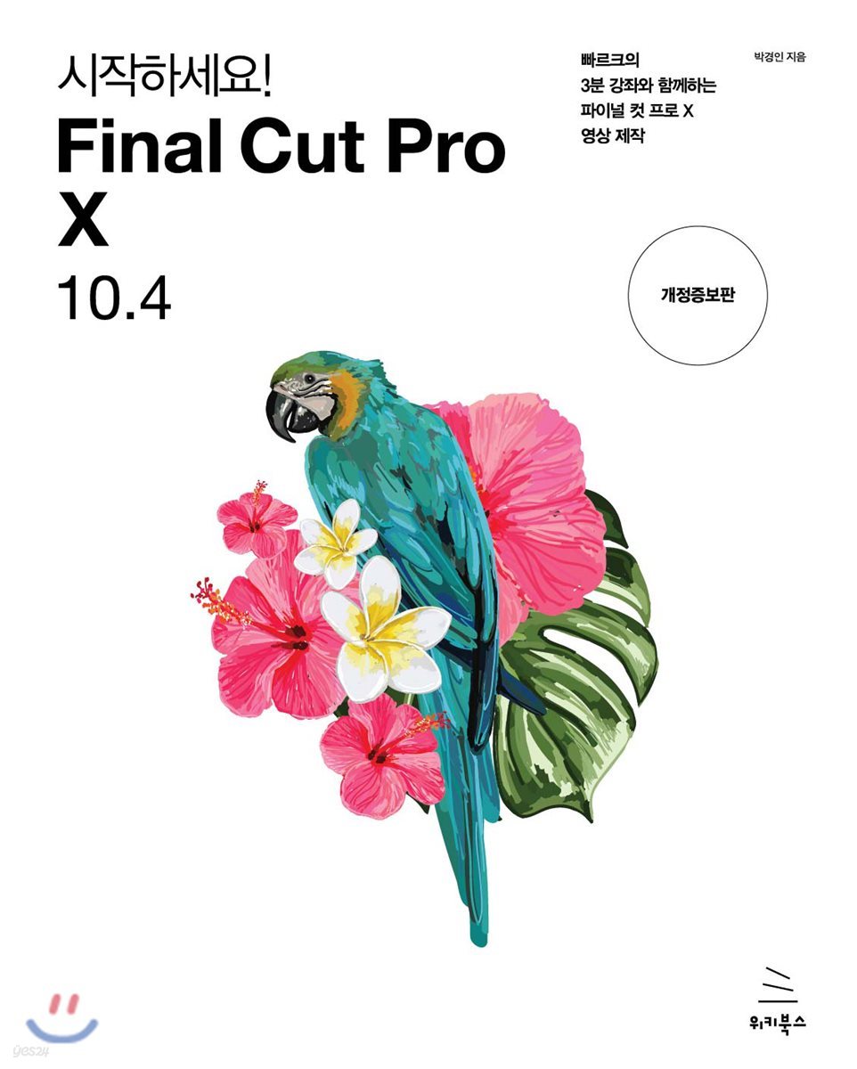 시작하세요!  Final Cut Pro X 10.4