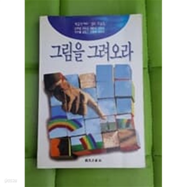 그림을 그려오라 - YES24